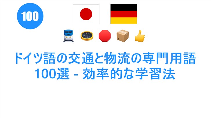 ドイツ語の交通と物流の専門用語100選 - 効率的な学習法